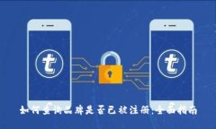 如何查询品牌是否已被注