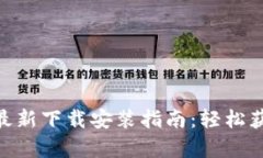 Bitpie安卓最新下载安装指