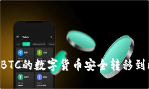 如何将OTCBTC的数字货币安全转移到比特派钱包