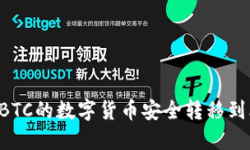 如何将OTCBTC的数字货币安全转移到比特派钱包