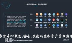 数字货币PP钱包：安全、便