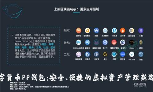 数字货币PP钱包：安全、便捷的虚拟资产管理新选择