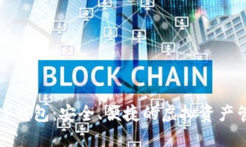 数字货币PP钱包：安全、便捷的虚拟资产管理新选择