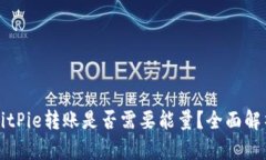 BitPie转账是否需要能量？
