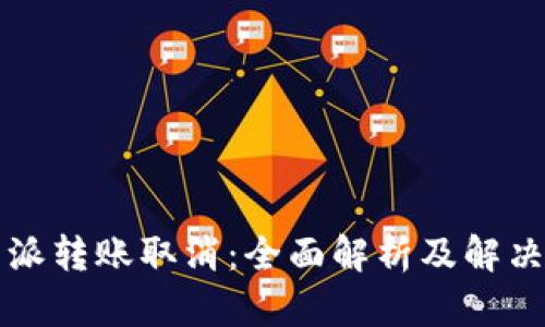 比特派转账取消：全面解析及解决方案
