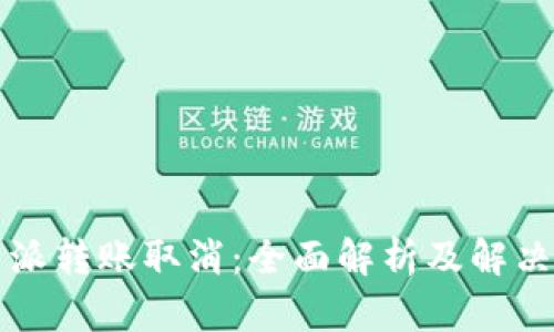 比特派转账取消：全面解析及解决方案
