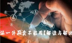 比特派一件买卖不能用？