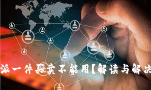 比特派一件买卖不能用？解读与解决方案
