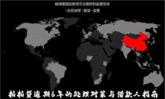 拍拍贷逾期6年的处理对策