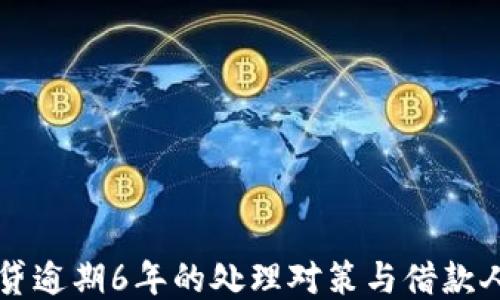 
拍拍贷逾期6年的处理对策与借款人指南