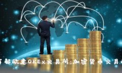 深入了解欧意OKEx交易所：