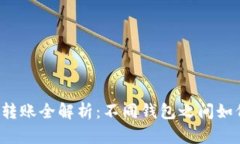 区块链钱包转账全解析：
