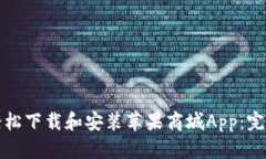 如何轻松下载和安装苹果
