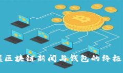 掌握区块链新闻与钱包的