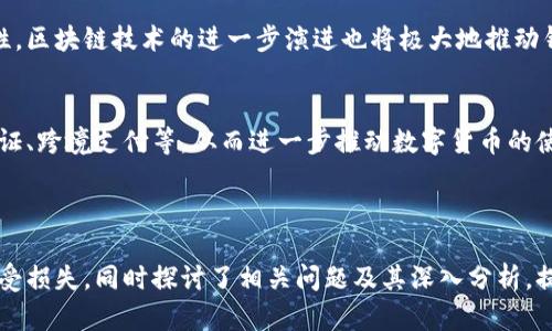 揭露数字货币钱包骗局：诈骗手法与防范指南/

数字货币, 钱包骗局, 诈骗手法, 防范指南/guanjianci

### 内容主体大纲

1. **引言**
   - 数字货币的快速发展
   - 钱包作为数字资产的重要工具
   - 诈骗案件的增加

2. **数字货币钱包的基本概念**
   - 什么是数字货币钱包
   - 数字货币钱包的种类
   - 如何安全使用数字货币钱包

3. **数字货币钱包骗局的常见手法**
   - 假冒钱包应用
   - 钓鱼攻击
   - 社交工程诈骗
   - 空投与投资诈骗

4. **如何识别数字货币钱包骗局**
   - 识别可疑应用
   - 分析推销手法的常见特征
   - 网上评价与口碑的重要性

5. **防范数字货币钱包骗局的措施**
   - 使用官方渠道下载钱包
   - 定期更新安全软件
   - 开启二次验证
   - 不与陌生人分享私钥

6. **案例分析**
   - 真实的数字货币钱包诈骗案例
   - 受害者的经历与教训
   - 如何避免重蹈覆辙

7. **结论**
   - 数字货币钱包安全的重要性
   - 公众提高警惕是关键

### 详细内容

#### 引言

随着数字货币的快速发展和普及，其所带来的创新与便利也随之而来。然而，随之而来的还有日益猖獗的数字货币钱包诈骗案件。钱包作为存储和交易数字资产的重要工具，成为了诈骗者的主要目标，这给很多投资者和普通用户带来了经济损失和心理困扰。

本文将详细讨论数字货币钱包的基本概念、常见的诈骗手法、如何识别诈骗，并提供有效的防范措施，以帮助用户在数字货币领域保持安全。

---

#### 数字货币钱包的基本概念

什么是数字货币钱包
数字货币钱包是用于存储、接收和发送数字货币的工具。它实际上是一种软件程序，可在计算机或手机上运行，帮助用户管理其数字资产。钱包并不会直接存储数字货币，而是存储用户的私钥和公钥，私钥用于签署交易，公钥用于接收交易。

数字货币钱包的种类
数字货币钱包主要分为热钱包和冷钱包。热钱包是指在线访问的、随时都可以使用的类型，以便于用户频繁交易。而冷钱包则是离线存储的方式，通常用于长时间保存资产，安全性更高。

如何安全使用数字货币钱包
要安全使用数字货币钱包，首先需要选择信任度高的钱包服务商，并保持钱包应用程序的更新。此外，用户还应该定期备份私钥，以防丢失或被盗。

---

#### 数字货币钱包骗局的常见手法

假冒钱包应用
诈骗者常常通过假冒钱包应用来诱骗用户，如在应用商店中发布与正规品牌相似的应用，骗取用户的私钥和密码。用户下载后，钱包即被攻击者接管，导致用户资产损失。

钓鱼攻击
钓鱼攻击是一种通过伪装合法网站来获取用户信息的手法。诈骗者可能创建一个假网站，并诱导用户在上面输入钱包的私钥或密码。一旦用户上当，资金将被立即转移。

社交工程诈骗
社交工程诈骗则是通过与用户建立信任关系，来获取用户的私钥或其他敏感信息。诈骗者可能假装成技术支持人员，以此来诱导用户泄露信息。

空投与投资诈骗
此类诈骗往往通过假空投来诱惑用户，诈骗者声称用户只需输入私钥或进行小额投资，就能获得大量新币。实际上，用户一旦输入信息，其资产将立即被转走。

---

#### 如何识别数字货币钱包骗局

识别可疑应用
在下载钱包应用时，用户应该注意应用的评价和下载量。在陌生应用上投资前，需深入了解其开发者和背景信息，以避免遭遇骗局。

分析推销手法的常见特征
如果某个钱包或交易平台声称能保证高额回报或承诺“无风险”，那么就需要提高警惕。这些高回报往往意味着高风险，可能是一种骗局的先兆。

网上评价与口碑的重要性
在选择数字货币钱包时，用户可以通过查阅互联网上的评价，了解其他用户的经历。遭遇骗局的用户往往会在社交媒体和论坛上分享他们的经历，从中可以得到有价值的警示。

---

#### 防范数字货币钱包骗局的措施

使用官方渠道下载钱包
用户最好通过官方网站或知名的第三方应用商店下载以确保钱包的安全。避免通过不明链接或广告下载任何钱包应用，以防被骗。

定期更新安全软件
保护设备的安全是防范数字货币钱包骗局的重要一环。用户应定期更新操作系统与安全软件，以确保系统能够抵御最新的安全威胁。

开启二次验证
许多数字货币钱包应用提供二次验证功能。开启此功能可以增加用户账户的安全性，需要用户在登录或进行大额交易时提供额外的身份验证信息。

不与陌生人分享私钥
私钥是获取数字货币的唯一凭证，用户应牢记绝不与任何人分享私钥，尤其是声称可帮助恢复钱包或进行投资的人。这是保护资产安全的基本原则。

---

#### 案例分析

真实的数字货币钱包诈骗案例
在这一部分，我们将深入分析几个著名的数字货币诈骗案例，探讨受害者如何落入陷阱和他们的教训。

受害者的经历与教训
许多受害者因缺乏警惕而遭遇损失。不论是盲目信从，还是轻信他人，求助于“专家”等，各种原因都可能导致他们在一夜之间失去全部资金。

---

#### 结论

数字货币钱包安全的重要性
在数字货币逐渐成为一种流行的资产管理方式时，安全仍然是一个不容忽视的问题。用户只有增强自我保护意识，才能更好地管理与保护个人资产。

公众提高警惕是关键
为防范数字货币钱包骗局，公众的提高警惕至关重要。通过不断学习和实践，用户可以有效降低被诈骗的风险，享受数字货币带来的便利。

---

### 相关问题

1. 数字货币钱包的种类有哪些？如何选择？
2. 如何识别常见的数字货币钱包骗局？
3. 数字货币钱包的安全使用技巧是什么？
4. 哪些因素影响数字货币钱包的安全性？
5. 如何在出现诈骗情况后进行损失挽回？
6. 未来数字货币钱包的发展趋势将如何变化？

---

### 问题详细介绍

#### 1. 数字货币钱包的种类有哪些？如何选择？

数字货币钱包的种类
数字货币钱包可以根据存储方式划分为热钱包和冷钱包。热钱包是在线钱包，方便快捷，但安全性相对较低。冷钱包是离线钱包，适合长时间存储资产，安全性更高，但不适合频繁交易。

如何选择合适的钱包
选择钱包时，用户应考虑其安全性、易用性、支持的币种以及客户服务等因素。热钱包适合日常使用，而冷钱包更适合长期投资。一个好的选择应该符合用户的需求与使用习惯。

---

#### 2. 如何识别常见的数字货币钱包骗局？

识别常见骗局的重要性
识别骗局是保障自身资产的第一步。在数字货币交易中，一旦上当受骗，损失可能是极其惨重的，因此用户需时刻保持警惕。

常见骗局的迹象
假冒钱包、钓鱼攻击、社交工程骗局等是常见的诈骗手法。用户可以通过查阅应用评价和社区评论，了解该钱包的信誉，并仔细分析推销手法，识别潜在骗局。

---

#### 3. 数字货币钱包的安全使用技巧是什么？

钱包安全使用技巧
安全使用数字货币钱包不仅依赖于选择合适的钱包，还需要采取一些额外的安全措施，如定期备份、更新软件、开启二次验证等。

保护私钥和密码的重要性
私钥是资产的核心，永远不要将其与他人分享。在设备受感染或盗窃的情况下，备份的重要性更为突出，用户应养成定期备份的好习惯。

---

#### 4. 哪些因素影响数字货币钱包的安全性？

数字货币钱包安全性的多个因素
钱包的安全性受多种因素影响，包括钱包类型、加密技术、开发者信誉等。热钱包相对风险更高，而冷钱包则能提供更高的安全保护。

用户的安全防护措施
用户自身也应对钱包的安全负责，通过建立复杂密码、启用二次验证以及定期更新等方式，使其钱包风险最小化。

---

#### 5. 如何在出现诈骗情况后进行损失挽回？

诈骗后的处理步骤
如果用户遭遇诈骗，应立即停止所有与该钱包相关的操作，同时保持冷静，收集所有可能的证据，包括交易记录和应用截图，并向相关运营商报告。

法律途径与保险概念
用户可以向相关法律机构求助，了解是否有法律途径进行赔偿 while some digital wallet providers may offer insurance against theft; however, this is relatively rare, and users should rely on preventive measures to minimize risks.

---

#### 6. 未来数字货币钱包的发展趋势将如何变化？

数字货币钱包的发展趋势
未来数字货币钱包将趋向于更加安全和用户友好的方向，可能会整合人工智能技术，以提高安全性和使用便利性。区块链技术的进一步演进也将极大地推动钱包的安全性与功能性。此外，将会有更多合规的交易平台与数字钱包出现，提供综合一体化的服务。

区块链技术的影响
随着区块链技术的发展，未来的钱包可能不仅仅是存储工具，还将成为更多应用场景中的重要环节，例如身份认证、跨境支付等，从而进一步推动数字货币的使用普及。

---

本文从数字货币钱包的基本概念、骗局的手法、如何识别和防范等方面进行了解释，帮助读者理解并保护自己免受损失。同时探讨了相关问题及其深入分析，提升了用户的自我保护意识。