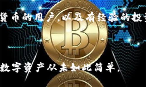   比特派钱包：安全存储CFX的最佳选择 / 

 guanjianci 比特派, CFX, 数字钱包, 安全存储 /guanjianci 

## 内容主体大纲

1. 引言
   - 介绍比特派钱包
   - CFX简介及其重要性

2. 比特派钱包的特点
   - 用户友好的界面
   - 多币种支持
   - 安全性

3. 为什么选择比特派存储CFX
   - 丰富的功能
   - 社区支持
   - 合理的费用

4. 如何在比特派钱包中存储CFX
   - 创建账户步骤
   - 导入/导出钱包
   - 提现和转账

5. 比特派与其他CFX钱包的比较
   - 其他常见钱包的优势与不足
   - 用户反馈

6. 如何确保CFX的安全性
   - 私钥管理
   - 2FA（双因素认证）
   - 定期备份

7. 比特派钱包的使用技巧
   - 提高使用效率的技巧
   - 避免常见错误

8. 未来展望
   - 比特派钱包的未来发展方向
   - CFX在市场中的前景

9. 常见问题解答
   - 解决用户在使用中的疑问

---

## 引言

比特派钱包是一款广受欢迎的数字资产钱包，因其卓越的用户体验和强大的安全性能而备受推崇。而CFX（Conflux）作为一款具有较高潜力的区块链资产，自然成为了用户关注的焦点。本文将详细探讨比特派钱包的功能、优势以及如何利用其安全存储CFX。

## 比特派钱包的特点

### 用户友好的界面

比特派钱包的界面设计简单直观，无论是新手还是有经验的用户，都能轻松上手。通过清晰的菜单和导航，用户可以迅速找到所需功能。

### 多币种支持

比特派钱包不仅支持CFX，还支持多种数字货币，这使得用户可以在一个地方管理多种资产，避免切换不同钱包的麻烦。

### 安全性

比特派钱包采用高强度的加密技术，确保用户资产的安全。另外，其冷钱包功能可以将大部分资产离线存储，进一步降低被黑客攻击的风险。

## 为什么选择比特派存储CFX

### 丰富的功能

比特派钱包不仅可以存储CFX，还具备交易、借贷等多样化功能，满足用户的不同需求。

### 社区支持

比特派拥有活跃的社区，用户可以在其中获得最新的资讯及使用帮助，乐于分享他们的经验与技能。

### 合理的费用

比特派钱包的交易费用较低，这是其吸引用户的重要因素之一。用户能够以更低的成本进行CFX的交易。

## 如何在比特派钱包中存储CFX

### 创建账户步骤

首先，用户需下载比特派钱包应用程序，然后根据指示完成账户的注册流程，设置安全密码，并备份私钥，确保账户安全。

### 导入/导出钱包

用户可通过导入钱包功能，将已有的CFX资产转移到比特派钱包中。如果需要导出，亦可安全导出私钥与助记词。

### 提现和转账

用户可以随时将CFX提现至外部地址或转账给其他用户。比特派钱包提供的转账功能简单快捷，非常方便。

## 比特派与其他CFX钱包的比较

### 其他常见钱包的优势与不足

市场上有多款CFX钱包，用户通常用比特派、火币钱包、imToken 等进行比较。在功能上，比特派表现平稳，但在某些细节上，其他钱包可能更具优势或独特风格。

### 用户反馈

通过网络和社交媒体，用户对比特派的反馈总体较好，尤其对其安全性与便捷性赞誉有加。但也有部分用户希望在功能上能有所增加。

## 如何确保CFX的安全性

### 私钥管理

私钥是数字资产的“钥匙”，务必妥善保管。比特派钱包允许用户管理私钥的方式，确保其不被泄露。

### 2FA（双因素认证）

开启双因素认证是保护账户安全的有效措施，即便主密码被攻破，黑客也无法轻易进入账户。

### 定期备份

建议用户定期备份钱包，这样在设备丢失或崩溃的情况下，仍能恢复资产。

## 比特派钱包的使用技巧

### 提高使用效率的技巧

用户可以设置快捷键、常用地址等，提升在比特派钱包中的操作效率，减少每次进行交易所需的时间。

### 避免常见错误

在交易时，需仔细检查地址各项信息，避免因输入错误造成资产损失。对于新用户，通常需多加小心。

## 未来展望

### 比特派钱包的未来发展方向

比特派钱包正在不断迭代升级，未来将会支持更多功能与币种，提升用户体验与安全性。

### CFX在市场中的前景

CFX作为新兴数字货币，其技术的创新与前景倍受关注，市场对其的需求预计会持续增长。

## 常见问题解答

### 问题1：如何将CFX转移到比特派钱包？

用户需首先打开自己的比特派钱包，找到“接收”选项以获取自己钱包地址。接着在当前钱包进行转账操作时，将此地址作为接收地址输入，确保金额正确后提交交易即可。

### 问题2：比特派支持哪些资产？

比特派钱包支持多种主流数字资产，包括BTC、ETH、CFX等。最新的支持币种列表可以在其官方网站或应用程序中查找。

### 问题3：如何找回丢失的账号？

若用户丢失了登录信息，可以通过助记词或私钥进行恢复。用户在创建钱包时神码的助记词是找回账号的关键，确保将其妥善保存。

### 问题4：比特派钱包安全吗？

比特派钱包在安全性上采取了多重措施，采用高强度加密技术，并支持用户设置二次验证，防止未授权的访问。此外，用户应尽量保持私钥和助记词的机密性。

### 问题5：如何提升钱包的使用体验？

可以通过定期更新应用，确保运行最新版本，使用时注意交易确认环节，设置常用地址与快捷操作来提升整体使用体验。

### 问题6：比特派与其他钱包相比的独特之处在哪里？

比特派wallet尤以其用户友好的界面和多币种支持而闻名，同时提供高安全性的存储方案，尤其适合刚接触数字货币的用户，以及有经验的投资者。

---

通过本篇详细介绍，比特派钱包的优势及如何有效存储CFX，相信用户能对钱包使用有更加深入的理解，安全存储数字资产从未如此简单。
