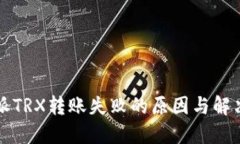 比特派TRX转账失败的原因