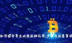 如何安全导出比特派助记