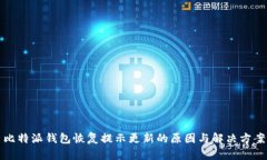 比特派钱包恢复提示更新