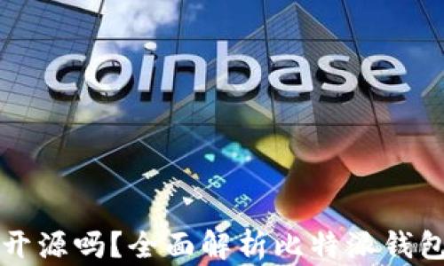 
比特派钱包开源吗？全面解析比特派钱包的开源状态