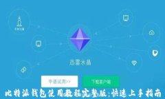 比特派钱包使用教程完整