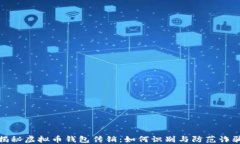 揭秘虚拟币钱包传销：如
