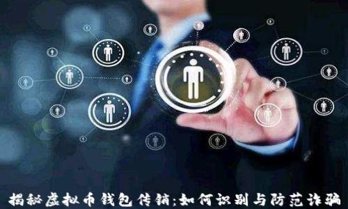 
揭秘虚拟币钱包传销：如何识别与防范诈骗