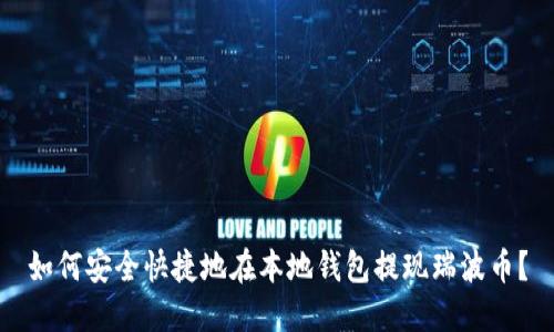 如何安全快捷地在本地钱包提现瑞波币？