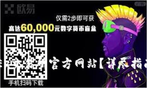 如何安全登录OKEx交易所官方网站？详尽指南与常见问题解析