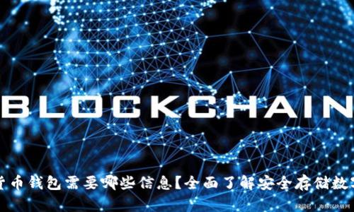 加密货币钱包需要哪些信息？全面了解安全存储数字资产