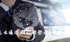 区块链钱包怎么通过助记