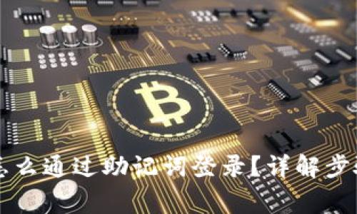 区块链钱包怎么通过助记词登录？详解步骤与注意事项