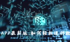 火网交易所APP最新版：如
