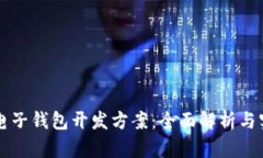 区块链电子钱包开发方案