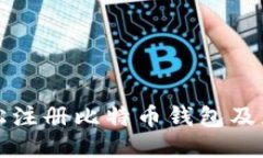 如何轻松注册比特币钱包