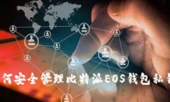 如何安全管理比特派EOS钱