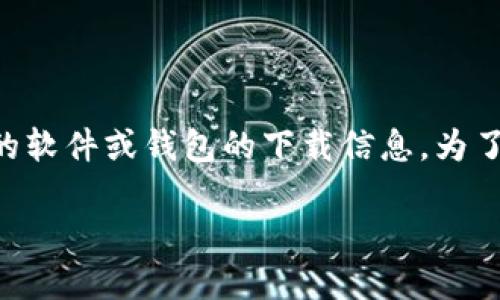 很高兴回答您的问题！不过关于“虚拟币下载地址”，我想您可能是想了解虚拟币相关的软件或钱包的下载信息。为了帮助您理解这方面的信息，我将给出一个的、关键词、内容大纲，并一一回答相关问题。

虚拟币钱包下载指南及使用技巧