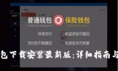 虚拟币钱包下载安装最新