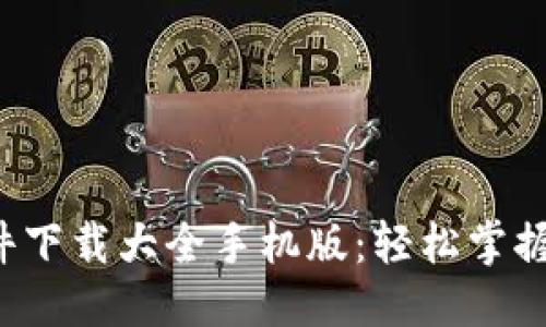 优质

区块链软件下载大全手机版：轻松掌握便捷应用！