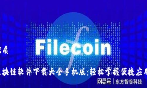 优质

区块链软件下载大全手机版：轻松掌握便捷应用！
