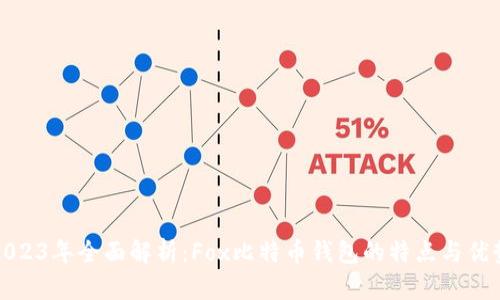 2023年全面解析：Fox比特币钱包的特点与优势