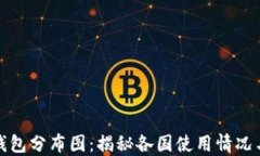 全球数字钱包分布图：揭