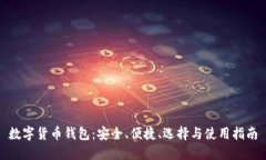 数字货币钱包：安全、便