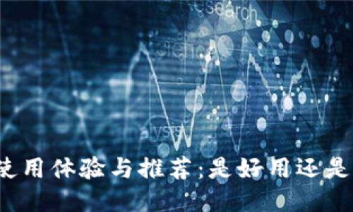 比特派的使用体验与推荐：是好用还是值得尝试？