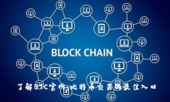 了解BTC官网：比特币交易