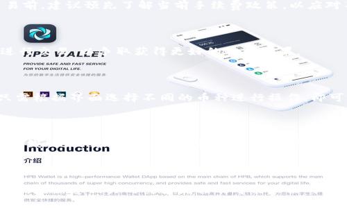   Bitpie钱包的交易功能详解及使用指南 / 
 guanjianci Bitpie, 交易功能, 数字货币, 钱包使用 /guanjianci 

## 内容主体大纲

1. **引言**
   - Bitpie钱包简介
   - 交易的背景和重要性

2. **Bitpie钱包的基本功能**
   - 钱包的类型
   - 支持的数字货币

3. **Bitpie钱包的交易功能**
   - 基本交易流程
   - 交易的一般步骤

4. **如何在Bitpie上进行交易**
   - 注册与登录
   - 充值数字货币
   - 发起交易
   - 交易确认与完成

5. **Bitpie的安全性**
   - 安全机制
   - 用户隐私保护

6. **Bitpie的优缺点分析**
   - 使用优势
   - 使用缺陷

7. **常见问题解答**
   - Bitpie的交易限制
   - 如何解决交易失败的问题
   - Bitpie是否收取手续费
   - 交易时间的影响因素
   - 多种数字货币交易的操作
   - 如何联系Bitpie客服

8. **总结**
   - Bitpie钱包的未来发展趋势
   - 个人用户如何更好地利用Bitpie进行交易

## 详细内容

### 引言

在数字货币迅速发展的今天，越来越多的用户开始关注各种钱包的功能。Bitpie钱包作为一款备受关注的数字货币钱包，提供了众多便利的功能，其中包括交易功能。在这篇文章中，我们将详细介绍Bitpie钱包的交易能力，并为用户提供实用的使用指南。

### Bitpie钱包的基本功能

#### 钱包的类型

Bitpie是一个多链数字货币钱包，用户可以在一个平台上管理多种数字资产。它支持以太坊、比特币、EOS等多个币种。Bitpie注册简单，操作界面友好，适合各种类型的数字货币用户。

#### 支持的数字货币

在Bitpie钱包中，用户不仅可以存储和管理主要的数字货币，还可以使用其他一些相对小众的币种进行交易，满足不同用户的需求。钱包还提供实时价格追踪功能，使得用户能够随时了解市场动态。

### Bitpie钱包的交易功能

#### 基本交易流程

在Bitpie钱包内进行交易的基本流程相对简单，用户只需通过几个步骤即可完成交易。首先，用户需要确保自己的钱包中已有待交易的数字资产，接下来选择交易对进行兑换，最后确认交易信息并提交即可。

#### 交易的一般步骤

对于刚接触Bitpie的钱包用户来说，其交易操作分为几个主要步骤：选择货币、输入兑换数量、检查交易详情、确认交易和查看交易记录。每一步都相对直观，Bitpie友好的用户界面降低了交易的门槛。

### 如何在Bitpie上进行交易

#### 注册与登录

要使用Bitpie进行交易，用户首先需要下载并安装Bitpie钱包，然后创建账户。用户需遵循注册指引，输入必要的信息并设置安全密码。完成注册后，用户可以正常登录并使用钱包的所有功能。

#### 充值数字货币

在进行交易之前，用户需要将想要交易的数字货币充值到Bitpie钱包中。用户可以通过选择充值选项，生成相应的充值地址并将资金转入，充值成功后，可在钱包中查看到账信息。

#### 发起交易

当用户完成充值后，选择相应的数字货币和交易对，通过输入交易数量和确认交易信息，然后提交交易请求。在这一步，用户需要注意检查所输入的信息，确保交易无误。

#### 交易确认与完成

Bitpie钱包将会自动处理交易，用户只需耐心等待。交易完成后，用户可以在交易记录中查看相应的交易详情，包括时间、数量、交易回执等信息。

### Bitpie的安全性

#### 安全机制

Bitpie钱包非常重视用户的资产安全，它采用了多重加密及动态密码保护技术，确保用户数字资产的安全。通过这些安全措施，Bitpie钱包能够有效防范黑客攻击和盗窃风险。

#### 用户隐私保护

除了资产安全外，Bitpie还注重用户的隐私保护。所有用户的交易记录和个人信息都受到严格保护，防止未授权的访问。用户在使用钱包时，无需担心信息泄露的问题。

### Bitpie的优缺点分析

#### 使用优势

Bitpie钱包的优势在于其友好的用户界面和广泛的支持币种。此外，快速的交易处理速度也是其另一大优势。用户可以在极短的时间内完成交易，体验流畅的交易过程。

#### 使用缺陷

尽管Bitpie提供了不少优质服务，但仍有需要改进的地方。例如，某些交易对的深度可能不足，导致用户无法进行量大交易。同时，部分用户反映客服响应速度有待提高，这对急需帮助的用户来说可能造成困扰。

### 常见问题解答

#### Bitpie的交易限制

用户在Bitpie上进行交易时，可能会遇到一些限制。这些限制通常包括每天交易额度、每笔交易的最小和最大限额等。用户在交易前应仔细阅读相关信息，以免因额度限制而影响交易。

#### 如何解决交易失败的问题

交易失败是用户在使用Bitpie时可能碰到的问题。一般来说，交易失败的原因可能来自网络问题、余额不足、输入错误等。用户在遇到此类问题时，可以检查网络连接、核实交易金额以及确保所输入信息的正确性，以解决交易失败的问题。

#### Bitpie是否收取手续费

在Bitpie进行交易时，用户可能会关心手续费的问题。Bitpie会根据市场情况收取一定的交易手续费。用户在进行交易前，建议预先了解当前手续费政策，以应对不同频率的交易。

#### 交易时间的影响因素

交易时间可能因多种因素而有所不同，例如网络拥堵、矿工费用、市场波动等。用户应根据市场情况选择合适的时机进行交易，以争取获得更好的价格效果。

#### 多种数字货币交易的操作

Bitpie支持多种数字货币的交易，用户可以自由选择想要交易的币种。一般而言，不同币种的交易对操作类似，用户只需根据界面选择不同的币种进行操作，即可完成多币种交易。

#### 如何联系Bitpie客服

在Bitpie遇到问题时，用户如何联系客服是一个重要问题。用户可以通过钱包内的帮助中心找到客服联系方式，包括在线聊天、邮件支持等多种方式，以便快速解决问题。

### 总结

Bitpie钱包作为数字货币管理的优秀选择，凭借其良好的用户体验和丰富的功能，吸引了大量用户。用户在进行交易时，应熟悉相关的交易流程及可能面临的问题，以确保安全高效地管理和交易数字资产。展望未来，Bitpie有望继续发展，进一步完善其交易功能，提升用户体验。
