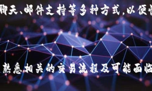   Bitpie钱包的交易功能详解及使用指南 / 
 guanjianci Bitpie, 交易功能, 数字货币, 钱包使用 /guanjianci 

## 内容主体大纲

1. **引言**
   - Bitpie钱包简介
   - 交易的背景和重要性

2. **Bitpie钱包的基本功能**
   - 钱包的类型
   - 支持的数字货币

3. **Bitpie钱包的交易功能**
   - 基本交易流程
   - 交易的一般步骤

4. **如何在Bitpie上进行交易**
   - 注册与登录
   - 充值数字货币
   - 发起交易
   - 交易确认与完成

5. **Bitpie的安全性**
   - 安全机制
   - 用户隐私保护

6. **Bitpie的优缺点分析**
   - 使用优势
   - 使用缺陷

7. **常见问题解答**
   - Bitpie的交易限制
   - 如何解决交易失败的问题
   - Bitpie是否收取手续费
   - 交易时间的影响因素
   - 多种数字货币交易的操作
   - 如何联系Bitpie客服

8. **总结**
   - Bitpie钱包的未来发展趋势
   - 个人用户如何更好地利用Bitpie进行交易

## 详细内容

### 引言

在数字货币迅速发展的今天，越来越多的用户开始关注各种钱包的功能。Bitpie钱包作为一款备受关注的数字货币钱包，提供了众多便利的功能，其中包括交易功能。在这篇文章中，我们将详细介绍Bitpie钱包的交易能力，并为用户提供实用的使用指南。

### Bitpie钱包的基本功能

#### 钱包的类型

Bitpie是一个多链数字货币钱包，用户可以在一个平台上管理多种数字资产。它支持以太坊、比特币、EOS等多个币种。Bitpie注册简单，操作界面友好，适合各种类型的数字货币用户。

#### 支持的数字货币

在Bitpie钱包中，用户不仅可以存储和管理主要的数字货币，还可以使用其他一些相对小众的币种进行交易，满足不同用户的需求。钱包还提供实时价格追踪功能，使得用户能够随时了解市场动态。

### Bitpie钱包的交易功能

#### 基本交易流程

在Bitpie钱包内进行交易的基本流程相对简单，用户只需通过几个步骤即可完成交易。首先，用户需要确保自己的钱包中已有待交易的数字资产，接下来选择交易对进行兑换，最后确认交易信息并提交即可。

#### 交易的一般步骤

对于刚接触Bitpie的钱包用户来说，其交易操作分为几个主要步骤：选择货币、输入兑换数量、检查交易详情、确认交易和查看交易记录。每一步都相对直观，Bitpie友好的用户界面降低了交易的门槛。

### 如何在Bitpie上进行交易

#### 注册与登录

要使用Bitpie进行交易，用户首先需要下载并安装Bitpie钱包，然后创建账户。用户需遵循注册指引，输入必要的信息并设置安全密码。完成注册后，用户可以正常登录并使用钱包的所有功能。

#### 充值数字货币

在进行交易之前，用户需要将想要交易的数字货币充值到Bitpie钱包中。用户可以通过选择充值选项，生成相应的充值地址并将资金转入，充值成功后，可在钱包中查看到账信息。

#### 发起交易

当用户完成充值后，选择相应的数字货币和交易对，通过输入交易数量和确认交易信息，然后提交交易请求。在这一步，用户需要注意检查所输入的信息，确保交易无误。

#### 交易确认与完成

Bitpie钱包将会自动处理交易，用户只需耐心等待。交易完成后，用户可以在交易记录中查看相应的交易详情，包括时间、数量、交易回执等信息。

### Bitpie的安全性

#### 安全机制

Bitpie钱包非常重视用户的资产安全，它采用了多重加密及动态密码保护技术，确保用户数字资产的安全。通过这些安全措施，Bitpie钱包能够有效防范黑客攻击和盗窃风险。

#### 用户隐私保护

除了资产安全外，Bitpie还注重用户的隐私保护。所有用户的交易记录和个人信息都受到严格保护，防止未授权的访问。用户在使用钱包时，无需担心信息泄露的问题。

### Bitpie的优缺点分析

#### 使用优势

Bitpie钱包的优势在于其友好的用户界面和广泛的支持币种。此外，快速的交易处理速度也是其另一大优势。用户可以在极短的时间内完成交易，体验流畅的交易过程。

#### 使用缺陷

尽管Bitpie提供了不少优质服务，但仍有需要改进的地方。例如，某些交易对的深度可能不足，导致用户无法进行量大交易。同时，部分用户反映客服响应速度有待提高，这对急需帮助的用户来说可能造成困扰。

### 常见问题解答

#### Bitpie的交易限制

用户在Bitpie上进行交易时，可能会遇到一些限制。这些限制通常包括每天交易额度、每笔交易的最小和最大限额等。用户在交易前应仔细阅读相关信息，以免因额度限制而影响交易。

#### 如何解决交易失败的问题

交易失败是用户在使用Bitpie时可能碰到的问题。一般来说，交易失败的原因可能来自网络问题、余额不足、输入错误等。用户在遇到此类问题时，可以检查网络连接、核实交易金额以及确保所输入信息的正确性，以解决交易失败的问题。

#### Bitpie是否收取手续费

在Bitpie进行交易时，用户可能会关心手续费的问题。Bitpie会根据市场情况收取一定的交易手续费。用户在进行交易前，建议预先了解当前手续费政策，以应对不同频率的交易。

#### 交易时间的影响因素

交易时间可能因多种因素而有所不同，例如网络拥堵、矿工费用、市场波动等。用户应根据市场情况选择合适的时机进行交易，以争取获得更好的价格效果。

#### 多种数字货币交易的操作

Bitpie支持多种数字货币的交易，用户可以自由选择想要交易的币种。一般而言，不同币种的交易对操作类似，用户只需根据界面选择不同的币种进行操作，即可完成多币种交易。

#### 如何联系Bitpie客服

在Bitpie遇到问题时，用户如何联系客服是一个重要问题。用户可以通过钱包内的帮助中心找到客服联系方式，包括在线聊天、邮件支持等多种方式，以便快速解决问题。

### 总结

Bitpie钱包作为数字货币管理的优秀选择，凭借其良好的用户体验和丰富的功能，吸引了大量用户。用户在进行交易时，应熟悉相关的交易流程及可能面临的问题，以确保安全高效地管理和交易数字资产。展望未来，Bitpie有望继续发展，进一步完善其交易功能，提升用户体验。