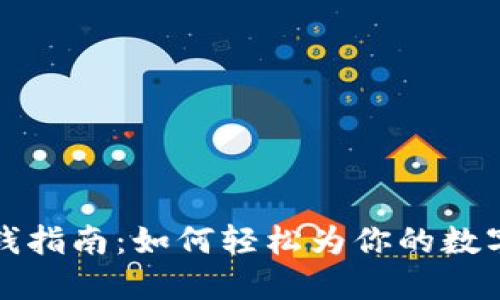 区块链钱包充钱指南：如何轻松为你的数字钱包注入资金