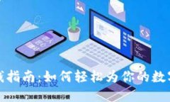 区块链钱包充钱指南：如