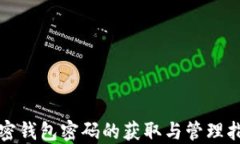 加密钱包密码的获取与管